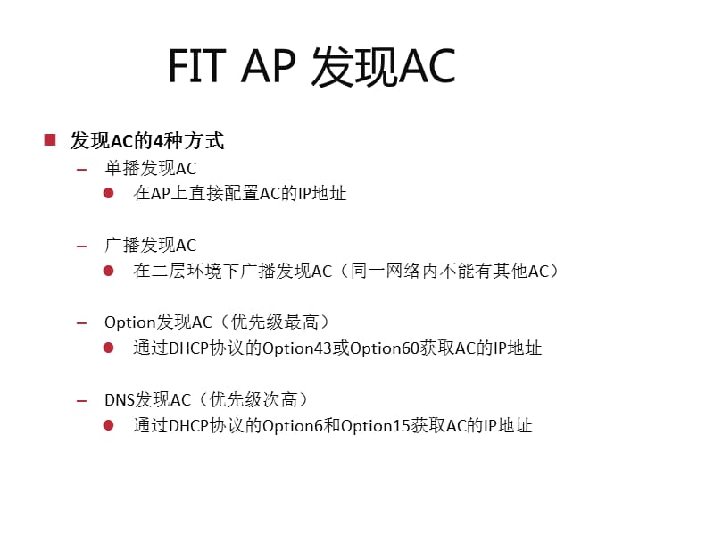 FitAP加入AC流程说明.ppt_第1页