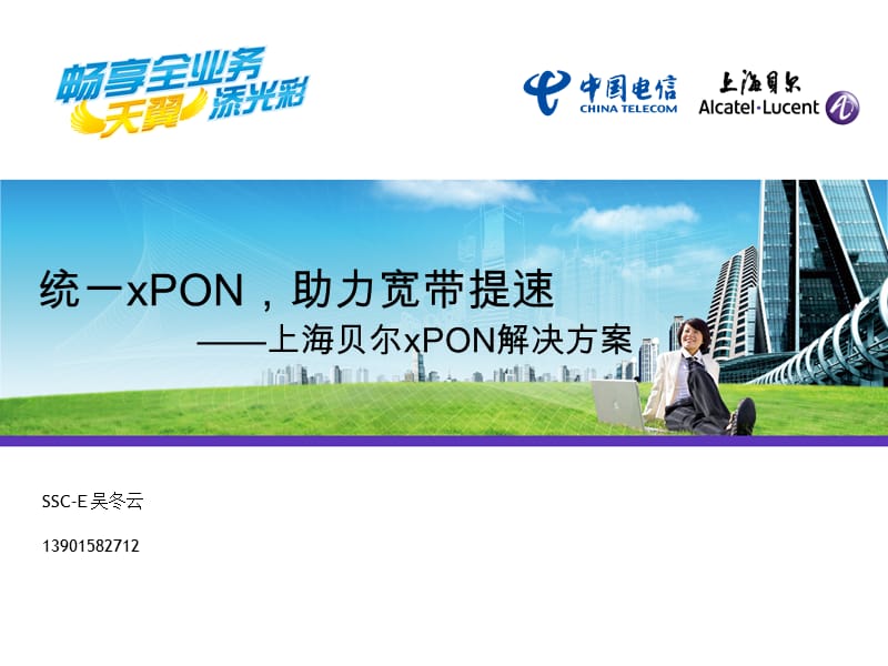 xPON产品方案forNantong.ppt_第1页