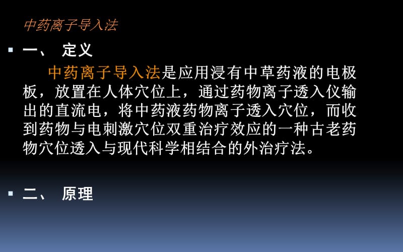 《中药离子导入法》PPT课件.ppt_第2页