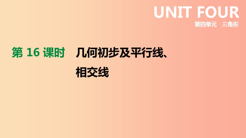 2019年中考数学专题复习 第四单元 三角形 第16课时 几何初步及平行线、相交线课件.ppt_第1页