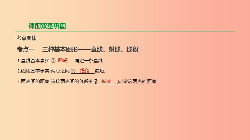 2019年中考数学专题复习 第四单元 三角形 第16课时 几何初步及平行线、相交线课件.ppt_第2页