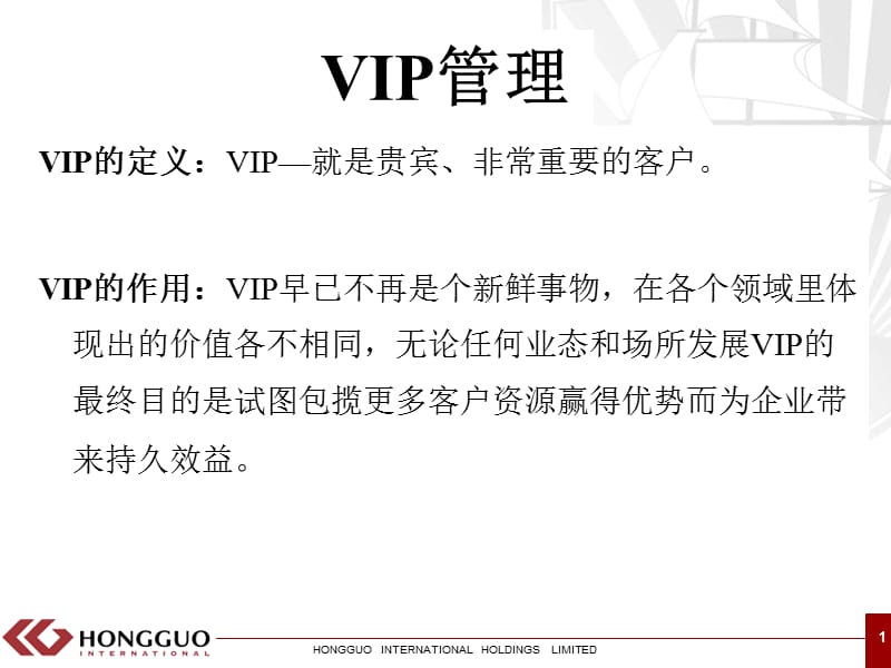 VIP管理快速成功必不可少.ppt_第1页