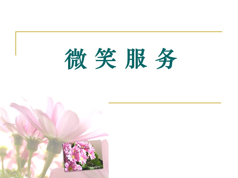 《护士微笑服务》PPT课件.ppt_第3页