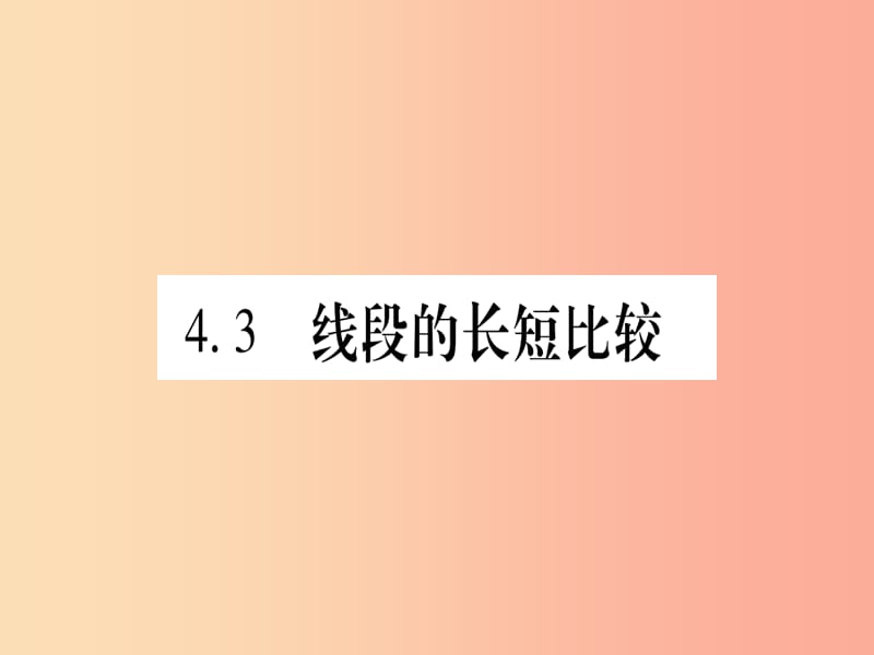 2019年秋七年级数学上册 第4章 直线与角 4.3 线段的长短比较习题课件（新版）沪科版.ppt_第1页