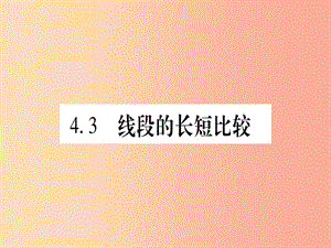 2019年秋七年級(jí)數(shù)學(xué)上冊(cè) 第4章 直線與角 4.3 線段的長(zhǎng)短比較習(xí)題課件（新版）滬科版.ppt