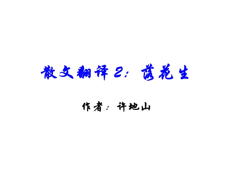 《散文翻译落花生》PPT课件.ppt_第1页