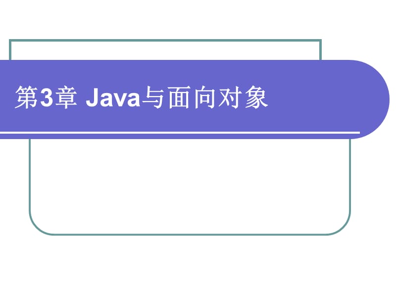 《Java与面向对象》PPT课件.ppt_第1页