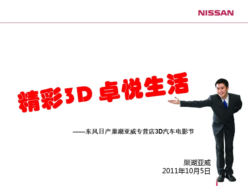 东风日产亚威专营店3D电影节方案.ppt_第1页