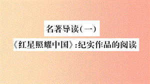 2019年八年級(jí)語文上冊(cè) 第3單元 名著導(dǎo)讀（一）《紅星照耀中國》紀(jì)實(shí)作品的閱讀習(xí)題課件 新人教版.ppt