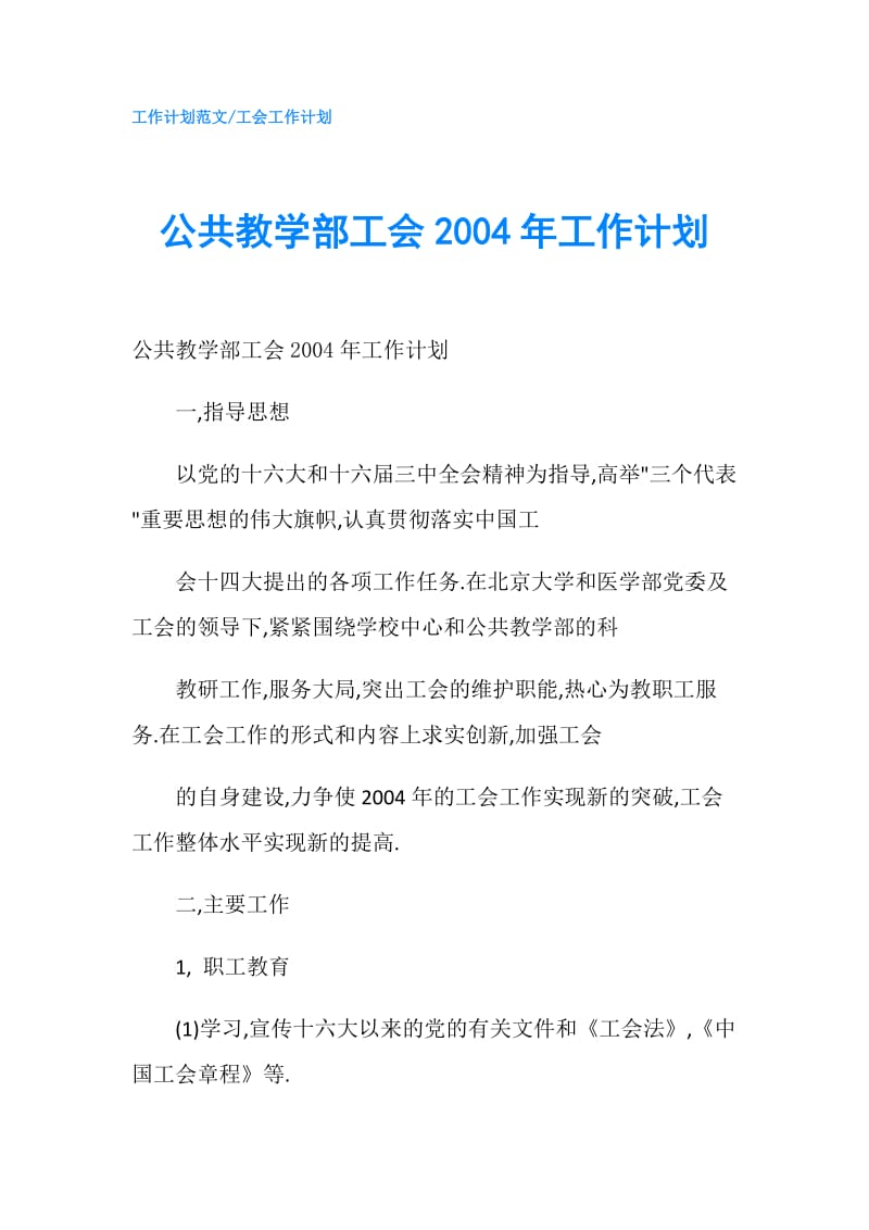 公共教学部工会2004年工作计划.doc_第1页