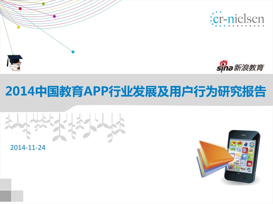 2014中国教育APP行业发展及用户行为研究报告.pptx_第1页