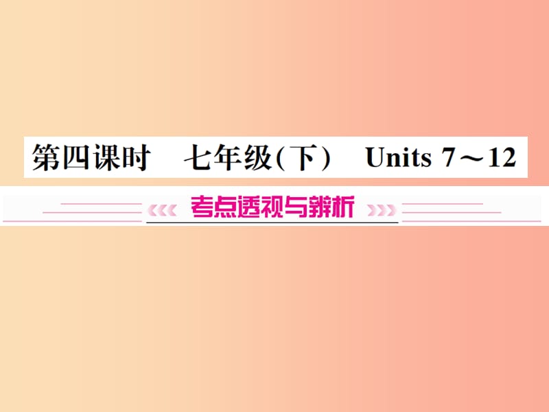 云南专版2019年中考英语总复习第一部分教材同步复习篇第四课时七下Units7_12习题课件.ppt_第1页