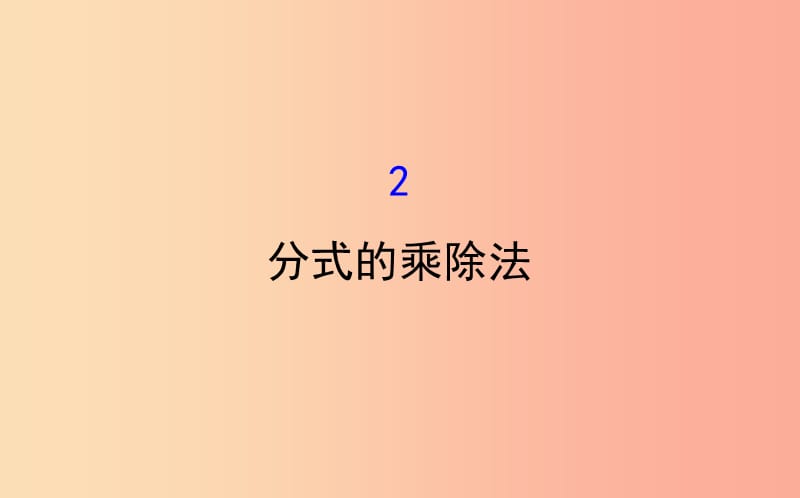 2019版八年级数学下册第五章分式与分式方程5.2分式的乘除法教学课件（新版）北师大版.ppt_第1页