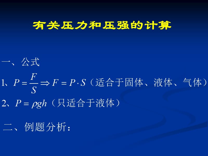 《压力与压强计算》PPT课件.ppt_第1页