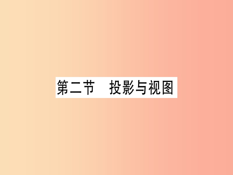 （云南专用）2019中考数学 第一轮 考点系统复习 第7章 图形与变换 第2节 投影与视图作业课件.ppt_第1页