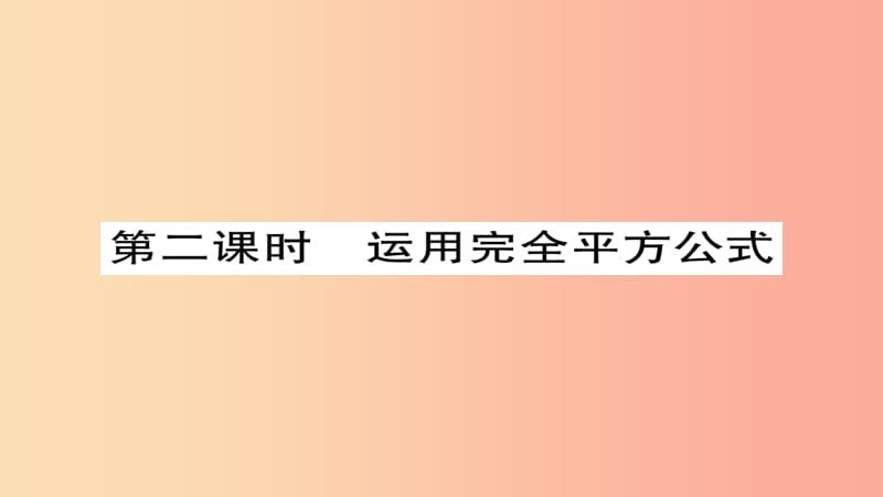 八年級數(shù)學(xué)上冊 第十四章《整式的乘法與因式分解》14.3 因式分解 14.3.2 公式法（第2課時）課件 新人教版.ppt_第1頁