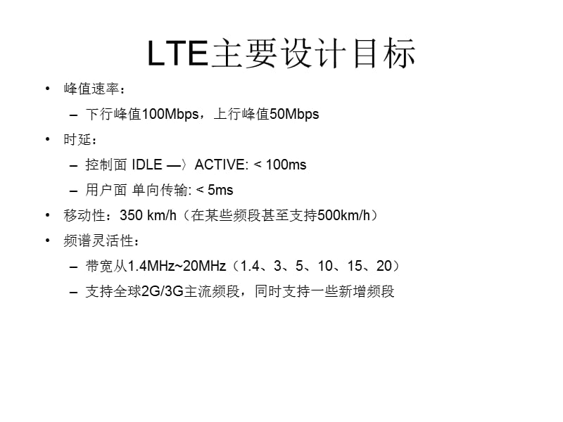 LTE主要设计目标.ppt_第1页