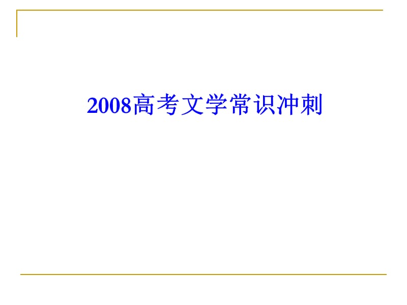 高考文学常识冲刺(张志军整理).ppt_第1页