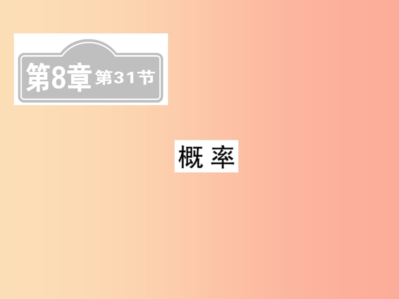 （新课标）2019中考数学复习 第八章 统计与概率 第31节 概率（课后提升）课件.ppt_第1页