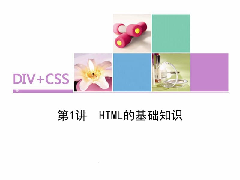 HTML基础知识及相关标签的用法.ppt_第1页