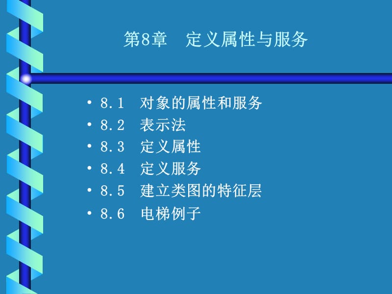 UML第8章定义属性与服务.ppt_第1页