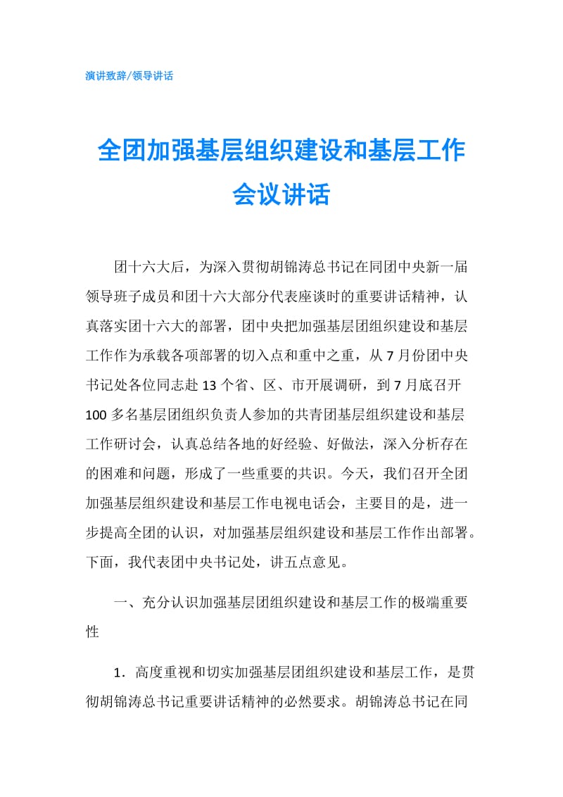 全团加强基层组织建设和基层工作会议讲话.doc_第1页