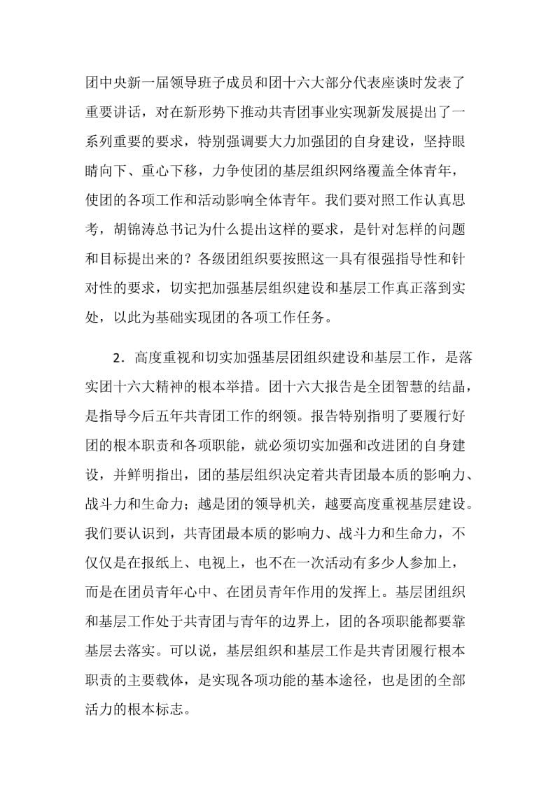 全团加强基层组织建设和基层工作会议讲话.doc_第2页