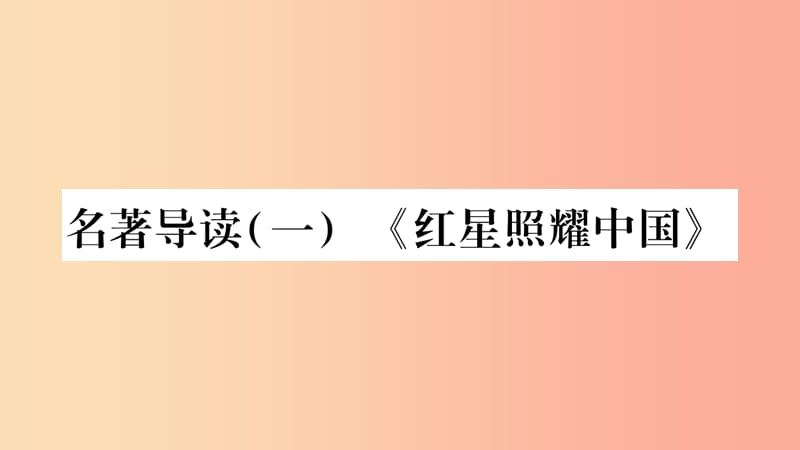 2019八年級(jí)語文上冊 第3單元 名著導(dǎo)讀（一）作業(yè)課件 新人教版.ppt_第1頁