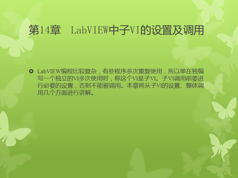 LabVIEW中子VI的设置及.ppt_第1页