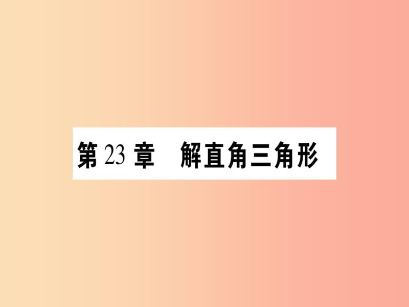 九年级数学上册第23章解直角三角形23.1锐角的三角函数23.1.1锐角的三角函数第1课时正切作业沪科版.ppt_第1页