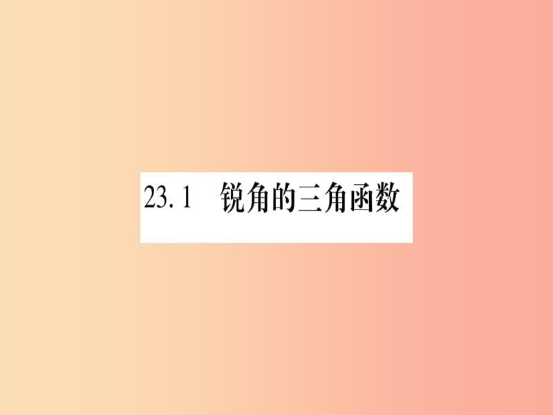 九年级数学上册第23章解直角三角形23.1锐角的三角函数23.1.1锐角的三角函数第1课时正切作业沪科版.ppt_第2页