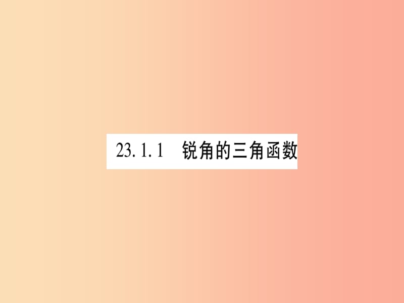 九年级数学上册第23章解直角三角形23.1锐角的三角函数23.1.1锐角的三角函数第1课时正切作业沪科版.ppt_第3页