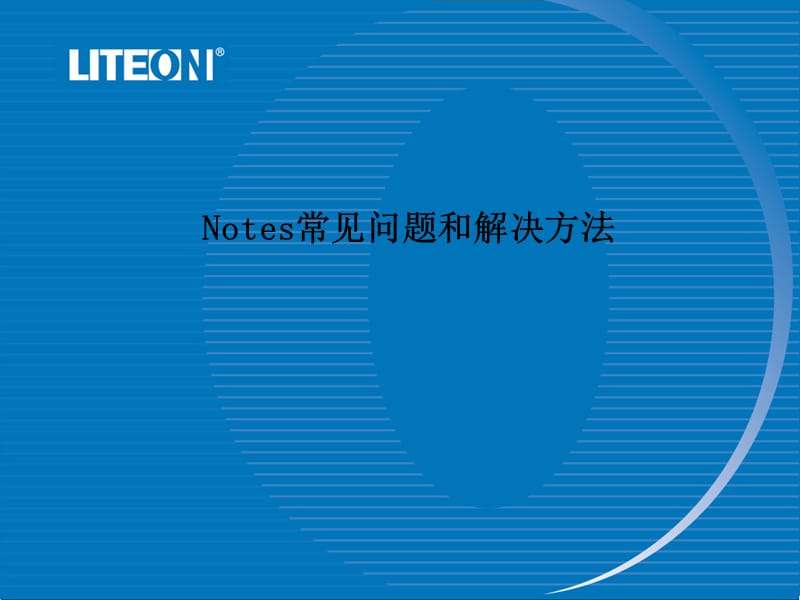 Notes常见问题和解决方法.ppt_第1页