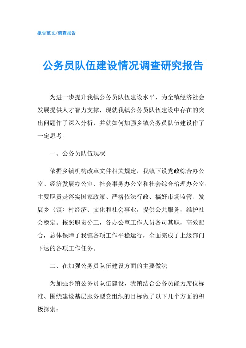 公务员队伍建设情况调查研究报告.doc_第1页