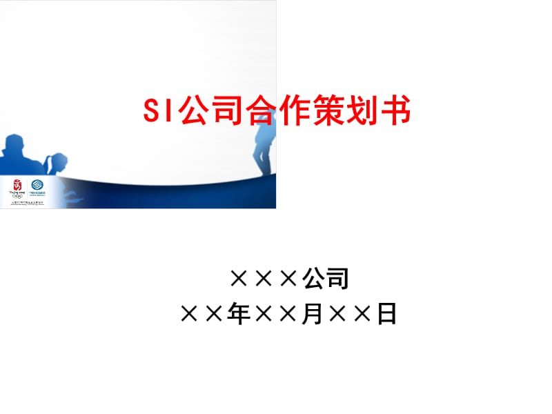 SI公司合作策划书-上海移动.ppt_第1页