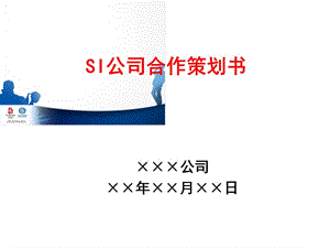 SI公司合作策划书-上海移动.ppt