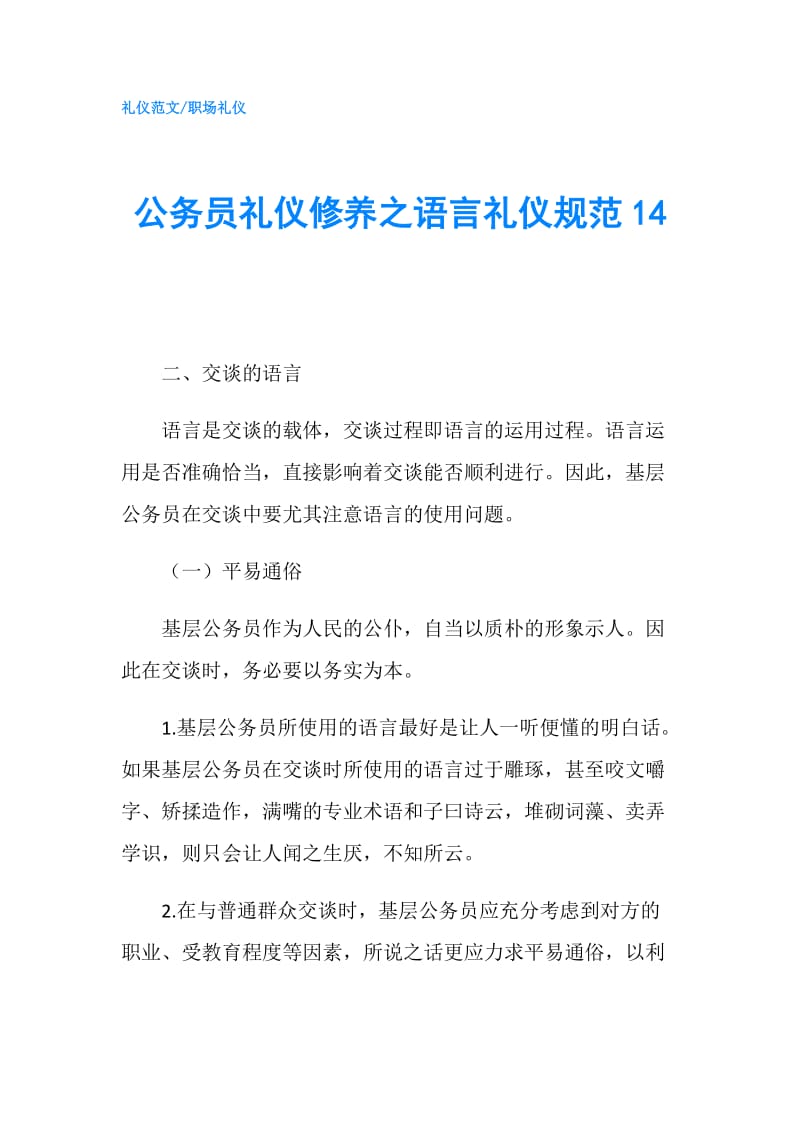 公务员礼仪修养之语言礼仪规范14.doc_第1页