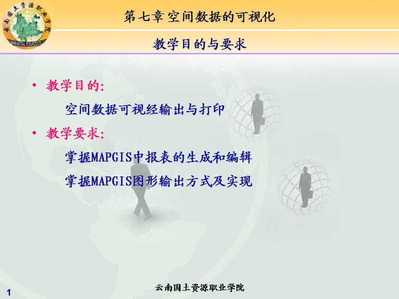 MAPGIS应用教程第七章空间数据的可视化.ppt_第1页