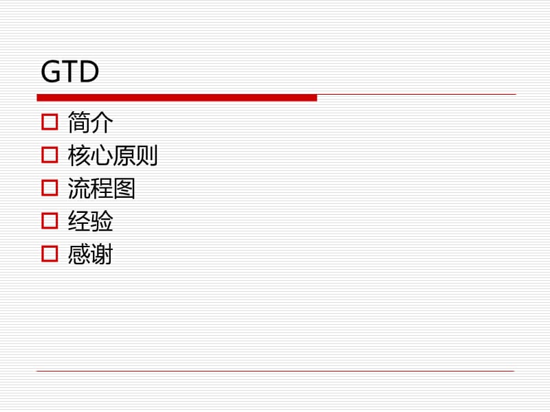 GTD-让我们拥有高效的执行力.ppt_第2页