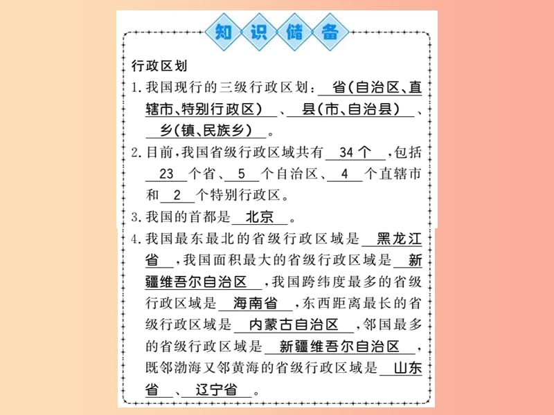 2019年八年级地理上册 第一章 第一节 疆域（第2课时）习题课件 新人教版.ppt_第2页