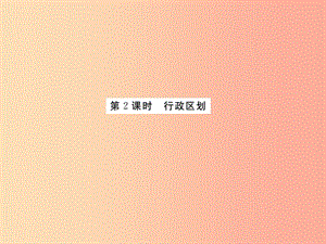 2019年八年級地理上冊 第一章 第一節(jié) 疆域（第2課時）習題課件 新人教版.ppt