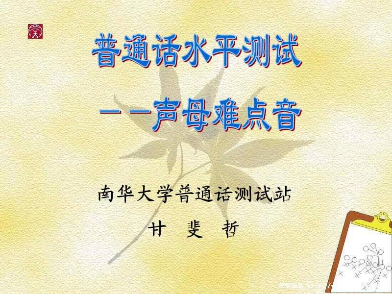 《普通话声母难点》PPT课件.ppt_第1页