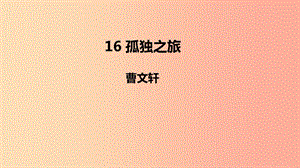 2019年秋九年級語文上冊 第四單元 16 孤獨之旅課件 新人教版.ppt