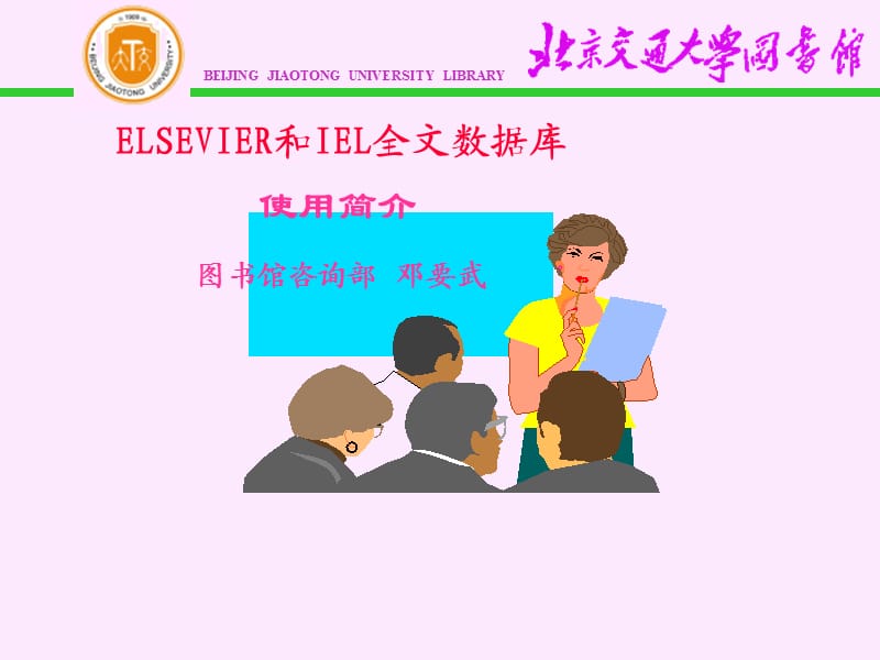 ELSEVIER和IEL全文数据库使用简介.ppt_第1页