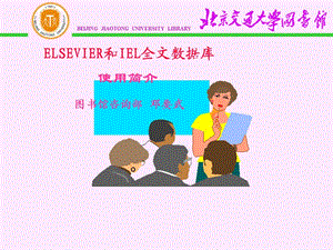 ELSEVIER和IEL全文數(shù)據(jù)庫(kù)使用簡(jiǎn)介.ppt