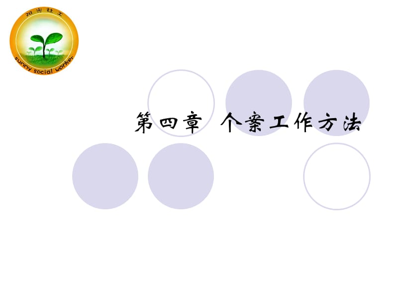 个案社会工作初级.ppt_第1页