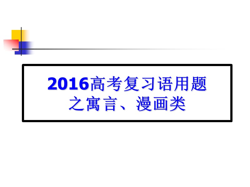 2016高考复习语用题之寓言、漫画类.ppt_第1页