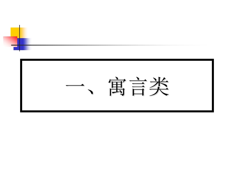 2016高考复习语用题之寓言、漫画类.ppt_第2页