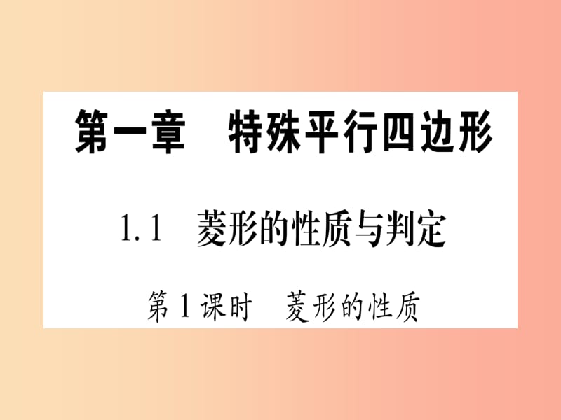 九年级数学上册 第1章 特殊的平行四边形 1.1 菱形的性质与判定 第1课时 菱形的性质作业课件 北师大版.ppt_第1页