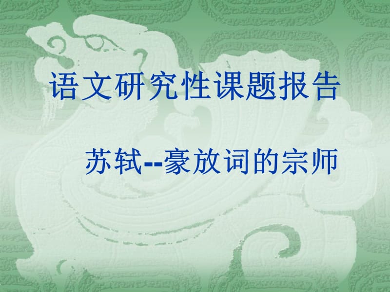 《苏轼诗词的豪放》PPT课件.ppt_第1页